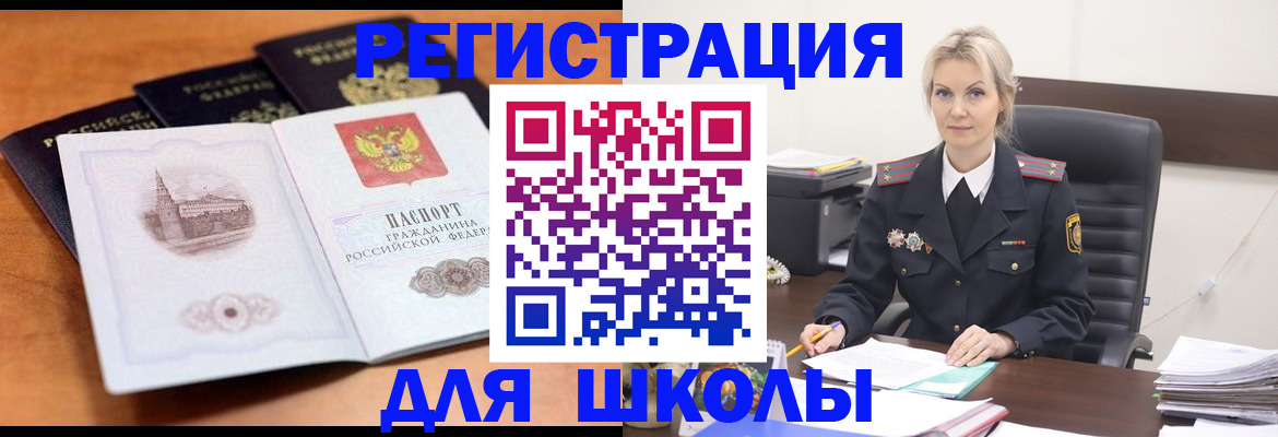прописка для школы в Стародубе